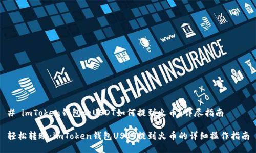 # imToken钱包的USDT如何提到火币？详尽指南

轻松转账：imToken钱包USDT提到火币的详细操作指南