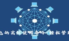 掌握区块链钱包的高级使用命令：轻松管理你的
