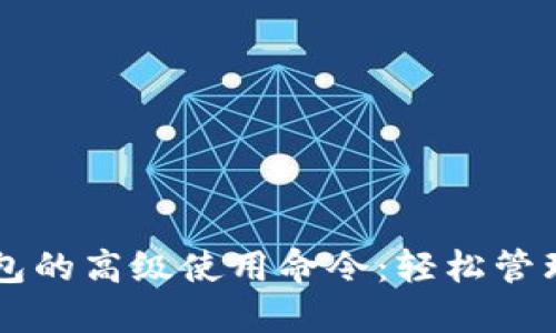 掌握区块链钱包的高级使用命令：轻松管理你的数字资产