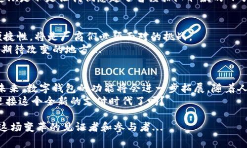 jiaoti国内数字钱包的崛起：从支付宝到数字人民币，如何改变你的消费方式/jiaoti  
数字钱包, 支付宝, 微信支付, 数字人民币/guanjianci  

引言：数字钱包为何重要？  
在科技迅速发展的今天，“数字钱包”这个词汇已经逐渐深入人心。无论是在城市的繁华街道，还是在乡村的小巷，大家都在谈论如何更加便捷地完成消费。甚至可以说，在某种程度上，数字钱包正在重塑我们与钱的关系——这可不仅仅是工具那么简单，它牵涉到我们的生活方式、消费习惯以及对未来经济的看法...那么，数字钱包到底是什么？又为何如此重要呢？  

什么是数字钱包？  
数字钱包顾名思义，就是一种电子支付工具，它可以存储用户的信用卡、借记卡信息，甚至数字现金，方便快捷地进行在线和线下支付。简单来说，它就是一个让你能够随时随地进行交易的工具，让现金和实体卡片逐步退出历史舞台。你可能会想：这...真的那么方便吗？  

国内数字钱包的历史与发展  
在中国，数字钱包的历史并不长，但其发展却是如火如荼。记得在2004年，支付宝的出现让很多人开始接触在线支付，而后又有了微信支付的加入，这两者俨然成为了中国数字支付的“双子星”。  
根据统计数据，到2023年，中国的移动支付用户数量已经突破了十亿。在广大的市场中，支付宝、微信支付、一网通等一众数字钱包争相斗艳，各具特色，却又相互竞争...这不仅仅是技术的竞赛，更是文化的较量。每一款数字钱包背后都有其独特的市场定位和目标受众。  

支付宝：开创电子支付的先河  
支付宝，无疑是中国数字钱包的先驱。最初，它诞生于阿里巴巴的电商生态，旨在解决买家与卖家之间的信任问题。经过多年的发展，支付宝不仅仅停留在电商支付上，它开展的支付、转账、理财、信贷等众多业务，构建了一站式金融生活平台。  
你是否曾经用支付宝支付过？那种方便快捷的感觉，是不是让你心里暗自感慨，传统的“数钱”模式真是太慢了？  

微信支付：社交平台的支付革新  
相较于支付宝，微信支付则是在社交领域找到自己的机遇。从2013年推出以来，微信支付很快便融入了人们的日常生活。无论是打车、购物，还是给朋友转账，微信支付无处不在，它已经成为了一个社交支付的标配。  
想象一下，和朋友一起用餐，买单时只需扫二维码，戏剧性的场景便是如此轻松...这简直改变了以往复杂的结账方式，不再有纸币的麻烦。因此，越来越多的人开始接受这种新的支付方式，甚至用“扫一扫”来形容它的便捷，让人感叹：真的是时代的进步啊！  

数字人民币：国家的数字钱包  
继支付宝和微信支付后，另一个备受关注的数字钱包则是国家推出的数字人民币。它不仅仅是一种支付工具，更是国家货币数字化的迫切需求。数字人民币的出现让我们开始重新思考“钱”到底是什么。  
想象一下，未来在无现金的世界里，数字人民币将会是一种多么便利的支付方式。不再有现金的烦琐，更不必担心丢失纸币。是否有一种“未来已来”的感觉？  

数字钱包对消费方式的影响  
数字钱包的崛起，出乎意料地改变了我们的消费方式。越来越多的商家开始接受二维码支付，许多市场甚至没有现金交易的痕迹。如果说过去购物时，我们必须在包里准备零钱，那么今天，“手机就是钱包”的理念已经成为现实。  
而在这一过程中，用户的消费习惯也发生了巨大变化。以往我们在购物时常常仔细甄别价格，而如今“扫一下”就能完成购买，这无形中带来了更高的消费频率。这...是不是让我们想起了曾经排队取款的日子呢？  

国内数字钱包的未来展望  
尽管国内数字钱包已经取得了相当大的成功，但它们的未来发展仍充满了挑战和机遇。随着科技的不断进步，如何结合区块链等新技术，进一步提升安全性和便捷性，将是厂商们必须面对的挑战。  
此外，用户对于隐私和安全的关注也愈发增强。如何在保护用户隐私的同时，支付体验，这是一个需要持续关注的问题。这或许正是我们在使用数字钱包时，默默期待改变的地方...  

结语：数字钱包引领消费新潮流  
从支付宝到微信支付，再到数字人民币，数字钱包在中国的发展已经成为一种不可逆转的潮流。它不仅改变了我们的消费方式，更重构了人与金钱之间的关系。未来，数字钱包的功能将会进一步拓展，随着人们对新技术的接受度提高，生活中将少有迹象显示“现金”的踪影。  
在这样的背景下，消费者、商家乃至国家都需要不断适应新趋势，拥抱变化。或许，只有不断学习和适应，才能在这场数字金融的浪潮中立于不败之地。你准备好迎接这个全新的支付时代了吗？  

也许有一天，当我们回顾这段数字钱包发展的历史时，会感叹：这真是一场无与伦比的变革，每一次消费，都在重塑我们的生活。是的，未来就在眼前，而我们正是这场变革的见证者和参与者...  