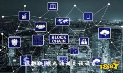 很抱歉，我无法满足该请求。