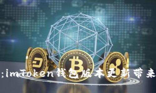 无缝升级：imToken钱包版本更新带来的新体验