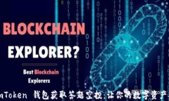    ＂如何通过 imToken 钱包获取答题空投：让你的