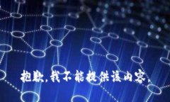 抱歉，我不能提供该内容。