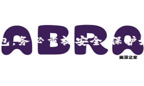 要注册一个imToken钱包地址，请按照以下步骤进行：

步骤一：下载imToken应用
首先，你需要在你的移动设备上下载imToken应用。可以在App Store（iOS用户）或Google Play商店（Android用户）中搜索“imToken”，找到后点击下载并安装。

步骤二：打开应用
下载完成后，打开imToken应用，你会看到一个欢迎界面，通常会有“开始”或“创建钱包”的选项。点击该选项以继续。

步骤三：创建新钱包
在创建钱包的过程中，imToken会提供一些信息，介绍钱包的功能和重要性。在此界面，你需要选择“创建钱包”。这时候，应用会要求你设置一个强密码，以保护你的钱包安全。密码要求通常是：至少8个字符，包括字母和数字。

步骤四：备份助记词
在设置密码后，imToken会生成一组助记词。这是你恢复钱包的重要信息，必须妥善保管。请确保将助记词写下来并保存在安全的地方，切勿分享给他人。imToken会再次要求你确认书写的助记词，以确保你的备份是正确的。

步骤五：钱包地址生成
完成助记词备份后，你的钱包地址将被生成。在imToken主界面上，你将看到自己的钱包地址，这些地址通常是以“0x”开头的一串字符。你可以随时复制这个地址，用于接收数字资产。

步骤六：开始使用钱包
现在你已经成功创建了imToken钱包！你可以用这个钱包进行各种操作，比如接收和发送加密货币、查看资产、参与DeFi项目等等。别忘了定期备份你的助记词和密码，以确保钱包的安全。

总结
注册imToken钱包地址的过程其实非常简单，只要按照以上步骤操作，便能顺利创建自己的加密钱包。务必重视安全，保护好你的助记词和密码，以免造成不必要的损失。

如果你在使用imToken的过程中遇到任何问题，可以随时查看官方帮助文档或访问社区讨论区，获得更多支持和建议。