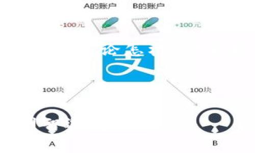 探秘：为什么imToken钱包不支持狗狗币？一文解读数字货币的边界与选择

imToken, 狗狗币, 数字货币, 钱包选择/guanjianci

一、引言：数字货币的多样性
在数字货币的世界里，种类繁多、变化莫测，几乎每天都会有新的币种面世。比特币、以太坊、狗狗币等各种加密货币如雨后春笋般不断涌现，吸引着无数投资者的目光。然而，并不是所有的数字钱包都能支持所有币种，这其中的原因值得我们深入探讨。

二、imToken钱包的基本介绍
imToken是一款广受欢迎的数字货币钱包，凭借其安全性、易用性以及对多种主流币种的支持，赢得了大量用户的青睐。用户不仅可以轻松地存储、发送和接收加密货币，还能参与去中心化金融、交易等多种功能。然而，作为一个重要的数字货币钱包，imToken也有其不支持的币种，而狗狗币便是其中之一……这让许多狗狗币的支持者感到疑惑：strong“为什么imToken钱包不支持狗狗币呢？”/strong

三、狗狗币的崛起与特色
在谈及狗狗币之前，我们先来回顾一下它的历史及崛起的过程。狗狗币（Dogecoin）诞生于2013年，最初是作为一个玩笑而推出的加密货币，然而它却意外地吸引了大批忠实的支持者。狗狗币的吉祥物是一只柴犬，这也让它在网络上迅速走红。伴随着社交媒体的传播，狗狗币逐渐从一个玩笑变成了一个有实力的数字货币，它的社区活跃，用户忠诚度高……这一切都使得狗狗币成为了数字货币市场中的一股不可忽视的力量。

四、imToken不支持狗狗币的原因
那么，为什么imToken钱包不支持狗狗币呢？这其中有几个关键因素值得我们分析：

h41. 技术支持与开发重点/h4
首先，钱包的开发是需要投入大量时间与资源的。imToken团队可能在技术支持上选择了更符合其发展战略的货币，例如以太坊及其衍生品等。对于团队来说，支持某个币种并不仅仅是简单的事情，它涉及到对不同币种技术架构的了解、兼容性测试等诸多因素……所以，出于资源分配的考虑，imToken可能更倾向于支持主流的、较为稳定的数字货币。

h42. 安全性考量/h4
其次，安全性也是一个至关重要的考量因素。狗狗币虽然发展迅速，但它的安全性和稳定性或许仍闲有争议……imToken钱包在支持新币种时，必须仔细评估该币种的安全性，以避免用户的资产遭遇风险。比如，狗狗币在某些情况下，曾经出现过较大的市场波动及技术漏洞，这也可能成为其未被列入imToken支持范围的原因之一。

h43. 合规性与市场需求/h4
再者，合规性也是数字钱包必须要面对的一个大问题。各国对数字货币的监管政策差异很大，某些币种可能在一些地区被视为不合规或有潜在法律风险……imToken作为一个面向全球的数字钱包，在选择支持币种时，必须充分考虑到这些合规性的问题。而狗狗币由于其早期的玩笑性质，可能面临更大的监管风险……因此，它被排除在imToken支持的范围之内也在情理之中。

五、在选择数字钱包时需要考虑的因素
虽然imToken未能支持狗狗币，但这并不意味着用户不能选择其他钱包来存储或交易狗狗币。实际上，在选择数字钱包时，我们可以考虑以下几点：

h41. 支持的币种/h4
如果你是一名狗狗币的支持者，选择一个支持狗狗币的数字钱包显得尤为重要。许多钱包提供了对狗狗币的支持，可以帮助你方便地进行交易，而不必担心找不到合适的存储平台……这样，你就可以随心所欲地管理你的资产了。

h42. 安全性/h4
安全性始终是选择数字钱包时必须优先考虑的因素。确保选择那些拥有高安全标准的钱包，比如多重身份验证、冷存储等功能，这些都是保护你资产的重要手段……在数字货币的世界里，安全隐患无处不在，保护资产绝不能掉以轻心。

h43. 用户体验与服务/h4
一个优秀的钱包应当提供良好的用户体验，如操作简单、界面友好，以及客户服务的及时性。因为在使用数字钱包的过程中，不可避免地会遇到问题，如果没有及时的客服支持，可能会影响到用户的整体体验……所以，选择那些评价高、口碑好的钱包才是明智之举。

六、数字货币的选择与投资策略
在数字货币投资的世界中，投资策略至关重要。对于狗狗币这类的项目，投资者可以考虑用以下方式进行评估和决策：

h41. 社区活跃度/h4
狗狗币的成功离不开其活跃而忠实的社区，因此，投资者可以关注那些有着良好社区氛围的币种。这通常意味着更强的用户参与感和更大的市场流动性，而这些因素往往有助于保值和增值……从社区层面来考虑投资，将为你在未来的决策奠定基础。

h42. 技术背景/h4
除了社区活跃度，还应关注币种的技术背景。狗狗币虽然是一个玩笑币，但其背后拥有一些复杂的技术架构。他在设计上始终遵循实际的使用场景，投资者应当持续关注其背后的开发团队和技术进展，以便做出更加明智的投资决策。

h43. 市场动态与政策/h4
市场动态变化快速，任何消息都可能瞬间影响币种的价格。而政策层面的变化，特别是各国对数字货币的监管态度，都将对市场产生深远影响……为此，持续关注市场和政策的变化至关重要。及时调整自己的投资策略，才能在这个变幻莫测的市场环境中立于不败之地。

七、结语：数字货币的未来与可能性
随着数字货币市场的不断发展，我们可以预见，未来将会有更多的数字钱包应运而生，而这些钱包也将不断各自的支持币种。在这样的背景下，imToken不支持狗狗币这一局面可能会随着时间而有所改变……无论怎样，作为投资者，保持开放的心态，持续学习与观察，才能在数字货币的浪潮中把握机遇。

数字货币的未来充满了可能性，而每一个选择都有其背后的道理。无论促进的是技术革新还是草根精神，数字货币将继续在世界的舞台上演绎出精彩与纷争。

总之，理解钱包的选择与数字货币的多元化，不仅让我们能够更好地保护自身资产，也为未来的投资决策提供了有力的指导……所以，下次使用钱包时，不要忘了了解它的特性，再根据自己的需求来做出明智选择！