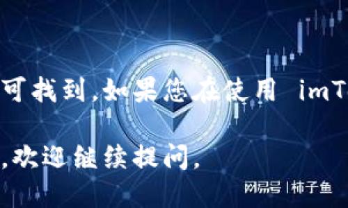 要查找您的 imToken 钱包地址，可以按照以下步骤进行：

### 第一步：打开 imToken 应用

打开您手机上的 imToken 应用。如果您还未安装，可以前往应用商店下载并安装最新版本的 imToken。

### 第二步：登录您的钱包

如果您尚未登录进您的钱包，请输入您的密码或使用其他登录方式（如指纹，面容识别等）进行认证。

### 第三步：选择相应的资产

在 imToken 的主界面，您将看到各种数字资产的列表。选择您想要查找地址的资产，比如以太坊（ETH）、比特币（BTC）等。

### 第四步：查看钱包地址

1. **选择资产后**，点击进入该资产的详细页面。
2. 在该页面，您会看到一个“收款”或“接收”选项，点击它。
3. 该页面会展示您的钱包地址，您可以选择直接复制地址。

### 第五步：确认地址

确保您复制的钱包地址是正确的。可以使用区块链浏览器（如 Etherscan）粘贴地址进行验证，确保与 imToken 中显示的一致。

### 注意事项：

- **地址安全**：请确保您的钱包和地址安全，避免将其分享给不可信任的人。
- **备份**：定期备份您的钱包信息和私钥，以免丢失访问权限。

### 结语

查找 imToken 钱包地址其实是一个相对简单的过程，只需几个简单的步骤即可找到。如果您在使用 imToken 的过程中遇到任何问题，可以参考官网的帮助中心或联系客服获取支持。

希望这些步骤能够帮助您顺利找到 imToken 钱包地址！如果您还有其他问题，欢迎继续提问。