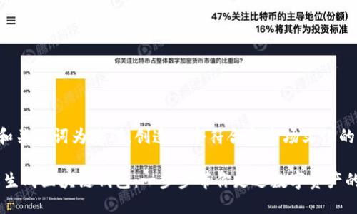 洗bay以和关键词为基础，创造一个符合和市场文化的完整内容

如何轻松生成区块链钱包：一步步带你走进数字资产的世界