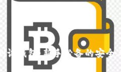 探索数字货币测试钱包：新手必备的安全工具与