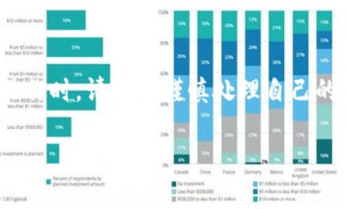 在使用imToken钱包的过程中，您可能会因为各种原因需要退出或者卸载这个钱包应用。这里为您详细介绍一下如何顺利退出imToken钱包，以及相关注意事项。

1. 退出imToken钱包的步骤

要退出imToken钱包，您可以按照以下步骤进行：

第一步：打开imToken应用。在您的手机上找到imToken的图标，点击进入应用。

第二步：进入“设置”菜单。在主界面右下角，您会看到一个“我”的图标，点击它，然后找到“设置”选项。

第三步：选择“退出登录”。在设置页面中，您会看到相关的账户信息，向下滑动，找到“退出登录”或者“安全退出”选项，点击进入。

第四步：确认退出。在弹出的确认对话框中，系统会询问您是否确实要退出，点击“确认”即可完成退出过程。

2. 卸载imToken钱包的步骤

如果您想彻底卸载imToken钱包，可以按以下步骤操作：

第一步：在手机上找到imToken应用的图标。长按图标，直到出现菜单选项。

第二步：选择“卸载”。在弹出的菜单中，选择“卸载”选项，系统会要求您确认卸载操作。

第三步：确认卸载。点击“确定”或者“卸载”进行确认，等待系统自动卸载掉imToken应用。

3. 退出或卸载后的注意事项

— 在退出或者卸载imToken钱包之前，请确保您已备份好私钥或助记词。这是保护您数字资产的重要措施，一旦丢失，资产将无法找回。

— 如果您只是想暂停使用，但不想完全卸载，可以选择直接退出登录，然后在需要时再登录回去。

— 若您决定卸载，建议查看与imToken相关的自动登录信息和缓存数据，确保数据的彻底清除。

4. 常见问题解答

h4如何找回退出后的账户？/h4
如果您在退出后想要重新使用钱包，只需重新下载imToken应用，并输入您的助记词或者私钥，即可找回账户。

h4退出后会影响我的数字资产吗？/h4
— 不会。在退出或者卸载imToken钱包后，您的数字资产仍旧在区块链上。只要您拥有助记词或私钥，就能随时找回。

h4为什么需要退出我的钱包？/h4
— 为了保护您的资产。如果您在公共场所使用完imToken，建议及时退出以避免他人查看您的财务信息。

5. 结语

总而言之，退出和卸载imToken钱包都是相对简单的操作，但在进行这些操作时，请务必谨慎处理自己的私钥和助记词。从安全的角度出发，尽量选择在合适的环境下使用和退出。

希望以上的步骤和建议能对您有所帮助，让您的数字资产管理更加顺利！