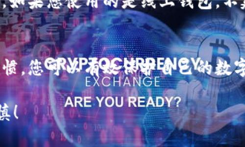 数字资产钱包的创建是一个相对简单的过程，但在这其中，有许多关键的步骤和细节需要注意。在这篇文章中，我们将详细介绍如何安全地创建数字资产钱包，确保您的资产安全无忧。

什么是数字资产钱包？
数字资产钱包，简单来说，就是存储和管理您的数字货币（如比特币、以太坊等）的工具。它们可以是软件程序，也可以是硬件设备，甚至是纸质钱包。每种钱包都有其独特的功能和安全措施，但总体来说，它们的目标都是保护您的数字资产。

选择合适的钱包类型
在开始创建数字资产钱包之前，您需要选择合适的类型。一般可以分为以下几种：
ul
    listrong热钱包（在线钱包）/strong：这种钱包通过互联网访问，使用方便，适合日常交易。但是因其连接网络，因此安全性相对较低。/li
    listrong冷钱包（离线钱包）/strong：这类钱包不接入互联网，通常有更高的安全性，适合长时间保存大额资产。/li
    listrong硬件钱包/strong：这是一种物理设备，专为存储加密货币设计。它们通常拥有更高级别的安全性，但需要支付一定的费用。/li
    listrong纸质钱包/strong：简单来说，就是将您的公钥和私钥打印在纸上。这种方式对技术要求较低，但保管不当也容易导致损失。/li
/ul

步骤一：选择并下载钱包软件
如果您决定使用热钱包或软件钱包，第一步就是选择一个受信任的应用程序。有许多可供选择的钱包应用，包括：
ul
    liCoinbase/li
    liExodus/li
    liAtomic Wallet/li
    liTrust Wallet/li
/ul
在这里，建议您查看应用的用户评价、功能与安全性等，以保证您的钱包选择的安全性和合适性。

步骤二：注册账户
一旦您下载了钱包应用，打开它并按照步骤注册账户。这通常涉及输入您的电子邮件地址、设置密码，或者一些应用会要求您创建一个密码短语。这一步骤至关重要，因为密码短语是您安全访问钱包的关键—一定要妥善保管！

步骤三：备份您的钱包
在注册完成之后，您会被提示备份您的钱包。这个过程通常会生成一个助记词（通常是12或24个随机单词），您需要将这个助记词记录下来并保存在安全的地方。这将是您恢复钱包的唯一方式。如果您的设备丢失或损坏，这个助记词将帮助您找回钱包中的资产。

步骤四：存入数字资产
完成钱包的创建和备份后，您就可以开始存入数字资产了。每种钱包都会提供一个“接收”按钮，您可以点击这个按钮查看您的钱包地址，这是您用于接收数字资产的地址。可以将这个地址分享给发送者，或通过二维码的方式进行转账。

步骤五：保持安全
安全是使用数字资产钱包最大的挑战。您需要定期更新您的软件，使用强密码，并对您的设备进行防病毒保护。此外，如果您使用的是线上钱包，不建议将大额数字资产保存在同一个地方。为每种存储方式做好详细的安全措施是必不可少的。

总结
创建数字资产钱包的过程并不复杂，但确保安全至关重要。通过选择合适的钱包类型、认真备份、维护良好的安全习惯，您可以有效保护自己的数字资产。记住，知识就是力量，了解更多关于数字资产和钱包的知识，将帮助您更加从容应对数字金融的未来。

希望这篇指南能帮助您顺利创建数字资产钱包。在数字资产的世界里，安全和隐私永远是第一位的，操作时务必谨慎！