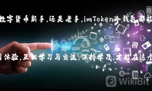 安全无忧：imToken冷钱包PC版，让你的数字资产更安心  
imToken, 冷钱包, 数字资产, 安全存储/guanjianci  

引言：数字资产安全之道  
近年来，随着区块链技术的飞速发展，数字货币的交易变得尤为火爆——无论是比特币、以太坊还是各种山寨币，甚至NFT艺术作品，都让无数人脑洞大开。可是，这一切的背后，你真的考虑过你的数字资产是如何存储与保护的吗？随着数字资产的价值飞涨，如何确保你的数字财富安全无忧，已成为每个投资者必须面对的挑战。  

为什么选择imToken冷钱包PC版？  
在众多数字资产管理工具中，imToken冷钱包因其卓越的安全性与用户友好的操作界面而备受欢迎。特别是它的PC版，不仅保留了手机端的流畅体验，更是针对PC用户的需要进行了多方位的。  
想象一下，你在进行大额交易或者管理多种资产时，使用PC版的冷钱包，可以让你更轻松地操作——更大的屏幕、更便捷的键盘输入，简直是如鱼得水。而且，冷钱包本身具有离线存储特性，无论黑客如何狡猾，都无法轻易触及到安全的私钥。  

如何开始使用imToken冷钱包PC版？  
首先，你需要从imToken的官方网站下载PC版的安装包。安装过程相对简单，你只需按提示完成操作即可。不过，值得提醒的是，在下载安装时，一定要谨慎，确保下载来源是官方网站，以免遭遇钓鱼网站的陷阱...  
安装完成后，打开imToken冷钱包，你需要设置一个强密码，确保安全性。同时，软件会生成助记词——这一点至关重要，因为它是你未来恢复钱包的关键。建议将助记词写在纸上，并妥善保管，不要存储在电子设备中，以免被黑客获取...  

imToken冷钱包的核心功能  
imToken冷钱包的核心功能包括资产管理、交易记录、代币交换及更多，下面我们来一一解析：  
ul  
listrong资产管理：/strong无论你持有多少种数字资产，imToken都能一一为你管理。每一种资产的信息都可以一目了然，让你更清晰地了解自己的财富状况。/li  
listrong交易记录：/strong每一个交易都会被详细记录，你可以随时查看历史交易、交易费用及交易状态，非常便捷。/li  
listrong代币交换：/strong内置的代币交换功能支持多种币种间的快速转换，从而实现更高的流动性和灵活性。/li  
listrong去中心化金融（DeFi）功能：/strongimToken还支持用户接入多种DeFi项目，让你能够投资、借贷、甚至参与流动性挖矿，真正实现资产增值。/li  
/ul  

安全性解析：imToken从何保障你的资产安全？  
安全性无疑是imToken冷钱包最为重要的卖点——作为冷钱包，它通过离线模式将用户的私钥彻底隔离于网络之上，从而有效避免网上黑客的攻击风险。  
此外，imToken还采用了先进的加密技术，确保用户的私钥与助记词无法被简单地获取。即使设备被攻击，黑客也无法直接访问你的资产。你是否觉得，如此安全的措施简直难以置信？可是，这就是现实。  

如何保护你的数字资产安全？  
用好imToken只是保护数字资产的一方面，实际上，还有其他许多有助于提高安全性的措施。比如，保持软件的最新版本，定期更新密码，定期备份钱包等。记得定时检查你的交易记录，及时发现异常情况。这些都是有效的保障措施，你需要认真对待。  

结论：imToken冷钱包PC版，安全无忧的选择  
综上所述，信任你的数字资产安全性是每个区块链用户必备的素养，而选择imToken冷钱包PC版，将是你迈向安全存储的坚实一步。无论你是数字货币新手，还是老手，imToken冷钱包都能帮助你更好地管理你的资产，具备良好的操作体验的同时，保障你的数字财富安全。  
未来的世界，数字资产将越来越重要，让我们从今天开始保护好我们的财产，选择imToken冷钱包PC版，开启你的安全投资之旅吧！  

附加资源  
为了帮助你更深入了解imToken冷钱包PC版的相关功能与使用方法，你可以访问他们的官方论坛、社区，及时跟进最新动态与社区用户的使用体验，互相学习与交流。保持学习，才能在这个快速变化的市场中立于不败之地...  

最后，祝愿每位数字资产投资者，都能够拥有安全、稳定和丰厚的投资体验！  