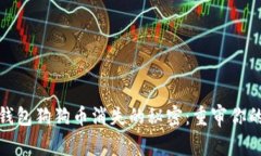 解决ImToken钱包狗狗币消失的秘密：重审你的数字