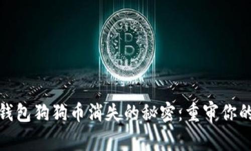 解决ImToken钱包狗狗币消失的秘密：重审你的数字资产安全