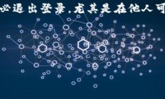 如何安全退出imToken钱包：简单步骤与注意事项在