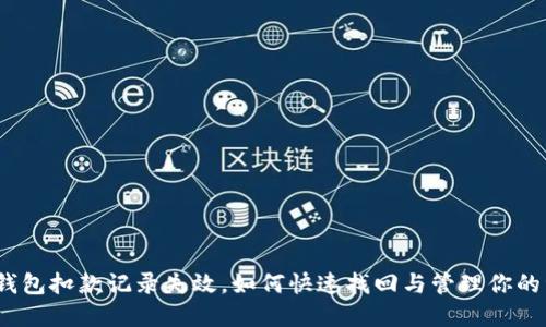 数字钱包扣款记录失效，如何快速找回与管理你的资金？