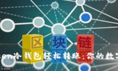 如何使用imToken冷钱包轻松转账：你的数字资产安