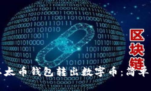 如何完美地使用以太币钱包转出数字币：简单易懂的全方位指南