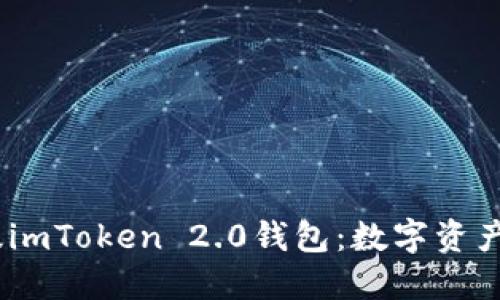 bianoti揭秘苹果版imToken 2.0钱包：数字资产管理的潮流风向标