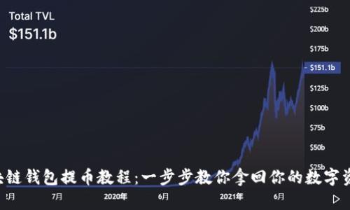 区块链钱包提币教程：一步步教你拿回你的数字资产！