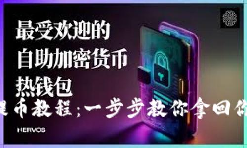 区块链钱包提币教程：一步步教你拿回你的数字资产！