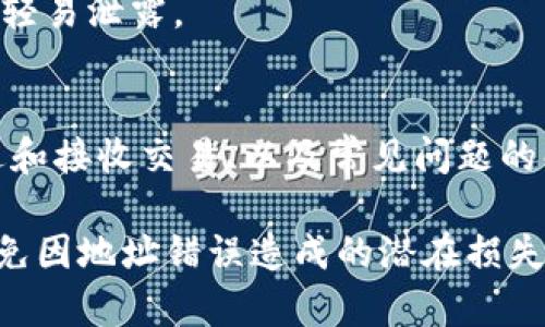 在使用imToken进行转账时，如果你发现输入的钱包地址不正确，首先不需要慌张，错误的钱包地址可能导致转账失败或者资金损失。以下是一些可能采取的措施和建议：

1. 检查钱包地址
首先，仔细检查你输入的钱包地址。确保没有任何拼写错误，比如字母的大小写、数字和字母的顺序等。有时候，一个小小的错误就可能导致转账无法成功。

2. 使用复制粘贴功能
为了避免手动输入时的错误，建议尽量使用复制粘贴的方式来获取和输入钱包地址。在imToken中，通常会有“复制”按钮，可以直接从接收方的钱包中复制过来。

3. 识别地址格式
不同的区块链网络的钱包地址格式不同，例如比特币和以太坊的地址格式是不同的。务必确认你正在转账到底哪个链，并确保你输入的地址是对应该链的地址。

4. 确认接收方信息
如果你是向其他用户转账，确保你获得的是正确的钱包地址。最好通过另外的沟通工具（如微信、QQ等）来确认，避免因误传而导致的错误。

5. 进行小额测试转账
在进行大额转账之前，可以先进行小额测试转账，以确保地址的正确性。如果小额转账成功，就可以放心进行大额转账。

6. 查看转账状态
如果你已经提交了转账但认为地址不正确，可以在imToken的转账记录中查看当前状态。如果转账还在处理中，可以尝试取消（不过不是所有交易都可以取消）。

7. 联系客服支持
如有疑问或不确定的情况，可以直接联系imToken的客服支持。他们通常会提供专业的指导，帮助你解决问题。

8. 定期更新应用程序
确保你的imToken应用是最新版本，这样可以最大限度地减少技术上的问题。随着区块链技术的更新，软件也会进行相应的更新，以提高安全性和稳定性。

9. 保护隐私与安全
在进行钱包地址的分享时，切勿公开分享，以防止被不法分子利用。同时，保持你的私钥和助记词的安全，不要轻易泄露。

10. 了解区块链基础知识
如果你是区块链的初学者，深入了解一些基础知识将有助于你更好地使用这些工具。了解如何工作、如何发送和接收交易、以及常见问题的解决方法都会让你在进行转账时更加从容。

总之，在使用imToken转账时，地址的正确性至关重要。通过仔细检查、确认及选择安全的方法，你可以有效避免因地址错误造成的潜在损失。希望这样的知识分享能帮助到你，确保你的每一笔转账都能顺利完成！如果你还有其他问题，欢迎继续提问！