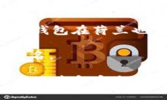 荷兰是加密货币和区块链技术发展的前沿地区之