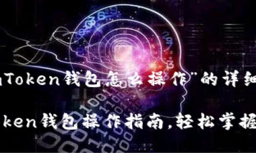 下面是关于“imToken钱包怎么操作”的详细介绍。

新手必看：imToken钱包操作指南，轻松掌握数字资产管理！