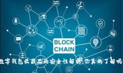 数字钱包收藏品的安全性解析：你真的了解吗？