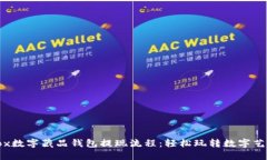 揭秘iBox数字藏品钱包提现流程：轻松玩转数字艺