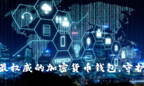 探秘：2023年最权威的加密货币钱包，守护你的数字资产