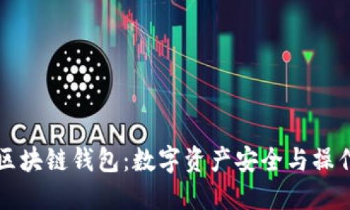 深度拆解区块链钱包：数字资产安全与操作技巧指南