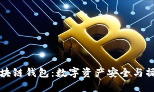 深度拆解区块链钱包：数字资产安全与操作技巧指南