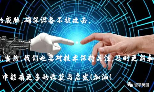 biao ti：加密钱包无法授权的原因及解决方案：让你的数字资产安全无忧！ 

/guanjianci：加密钱包，授权失败，数字资产，安全性

一、加密钱包的基本概念

在进入加密钱包无法授权的原因之前，我们先了解一下什么是加密钱包。简单来说，加密钱包是用于存储、接收和发送加密货币的工具，它不仅是你的数字资产的家，更是你和整个区块链世界之间的桥梁。而什么是授权？又有哪些情况可能导致授权失败呢？

二、加密钱包无法授权的常见原因

加密钱包无法授权的原因可以说是五花八门，当然，不同的钱包可能会面临不同的问题。接下来，让我们详细剖析一些常见的原因...

h41. 密钥管理不当/h4

加密钱包的安全性关键在于它的私钥。如果你错误地存储、传输或使用你的私钥，钱包就无法完成授权。例如，常见错误包括将私钥分享给他人，或者在不安全的地方保存（比如记事本、未加密的云存储等）。

h42. 网络问题/h4

还记得互联网依赖于连接吗？所以，如果你的网络不稳定，也可能导致钱包无法进行授权。特别是在高峰时段，网络拥堵可能会使你的交易卡住，造成无法及时授权...这时最好的解决办法是检查你的网络连接，甚至尝试重启路由器。

h43. 错误的交易信息/h4

有时候，我们过于匆忙地填入交易信息，比如地址、金额等，这种情况下...你可能就会面临授权失败的困境。想象一下：你在钱包里准备转账，结果却因为一个小小的数字错误导致支付无法完成，这不就是人在做，天在看吗？

h44. 钱包软件故障/h4

任何软件都有可能出现各种小bug，加密钱包也不例外。如果你发现钱包某次无法授权，可能是因为软件的更新问题或者程序错误。这时候，你可以尝试更新钱包应用，或者查看官方通知，看看是否有相关的故障报告。

h45. 设备安全问题/h4

我们总是要时刻保持对设备安全的警惕，尤其是当设备感染了病毒、木马等恶意软件时，可能会出现钱包无法授权的情况。这时，你应该立即进行安全检查，比如更新杀毒软件，确保设备安全无虞。

三、如何解决加密钱包授权失败的问题

虽然加密钱包无法授权的原因各不相同，但在大多数情况下，我们都可以找到有效的解决方案...

h41. 保护好私钥/h4

这就是重点中的重点！无论是硬件钱包还是软件钱包，私钥绝不能和任何人分享。可以考虑使用双重身份验证（2FA）来增强安全性，让你的私钥在数字世界中更安全。

h42. 检查网络连接/h4

确保你在进行任何交易时，网络稳定是关键。如果你的网络状况不佳，不妨先暂停交易，等待网络恢复正常后再试。

h43. 验证交易信息/h4

在每次进行交易之前，一定要仔细核对所有信息，确保无误。这不仅能为你节省时间，也能避免因小失大，造成授权失败的问题。

h44. 更新或重新安装钱包软件/h4

如果钱包软件出现问题，建议先尝试更新至最新版。如果问题依旧存在，可以考虑卸载后重新安装。记得提前备份信息哦，以免丢失重要数据。

h45. 定期进行设备安全检查/h4

保持设备的安全状态是确保加密钱包能够正常工作的基础。安装专业的安全软件，定期检查和清理潜在的威胁，确保设备不被攻击。

四、总结：小心谨慎与技术提升

加密钱包的安全性关乎着你所有数字资产的安全，因此我们在使用过程中，要时刻保持警惕和小心谨慎...当然，我们也要对技术保持关注，及时更新和了解新的安全措施、技术进展。这...不只是对我们个人资产的呵护，更是对整个区块链世界的负责。

希望以上的内容能帮助你更好地理解加密钱包无法授权的原因及解决方案，也期待你在加密资产的旅程中能有更多的收获与启发！加油！