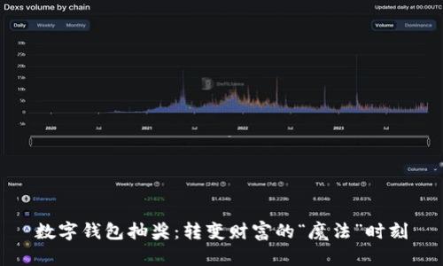 数字钱包抽奖：转变财富的“魔法”时刻