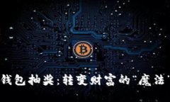 数字钱包抽奖：转变财富的“魔法”时刻