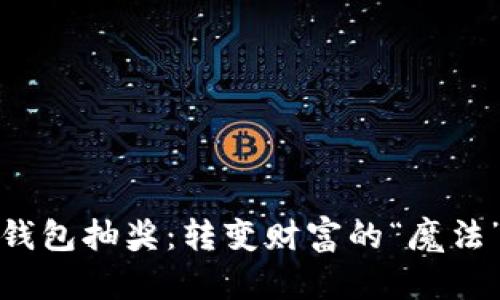 数字钱包抽奖：转变财富的“魔法”时刻