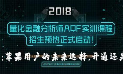 数字钱包：苹果用户的未来选择，开通还是不开通？