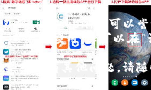 要在华为手机上下载 imToken，您可以按照以下步骤进行操作：

### 方法一：通过华为应用市场下载
1. **打开华为应用市场**：在您的华为手机上找到并打开“华为应用市场”应用。
2. **搜索 imToken**：在搜索框中输入“imToken”，然后点击搜索。
3. **选择应用**：在搜索结果中找到 imToken Wallet 应用，点击进入。
4. **下载与安装**：点击“下载”或“安装”按钮，等待应用下载完毕并自动安装。
5. **打开应用**：下载完成后，您可以直接打开 imToken 应用，按照提示完成设置。

### 方法二：通过官网或其他应用商店下载
1. **访问 imToken 官网**：您可以直接在手机浏览器中输入 imToken 的官网地址。
2. **找到下载链接**：在官网上，通常会有“下载”或“获取 imToken”的选项，点击进入。
3. **选择适合的版本**：确保选择适合华为手机的 APK 文件。
4. **允许安装未知来源**：在下载 APK 文件之前，您需要在手机设置中打开“允许安装未知来源应用”的选项。
5. **安装应用**：下载完成后，点击安装，按照提示完成设置。

### 常见问题
- **为什么找不到 imToken？** 如果在华为应用市场中找不到 imToken，您可以尝试在其他第三方应用商店中搜索，或者直接下载 APK 文件。
- **下载后无法安装？** 请确保您的手机允许安装来自未知来源的应用，您可以在“设置”中找到安全性选项，开启未知来源的安装。

希望这些步骤能帮助您在华为手机上顺利下载 imToken！如果您还有其他问题，请随时询问。