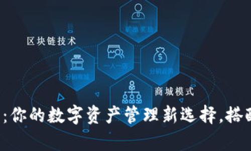 数字货币通用钱包：你的数字资产管理新选择，搭配文化潮流大开启！