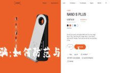 数字钱包诈骗：如何防范与应对，让你的资产安