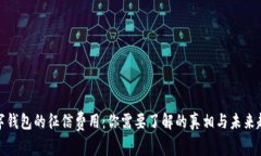 数字钱包的征信费用：你需要了解的真相与未来