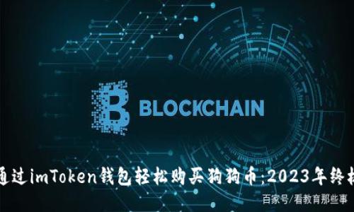 如何通过imToken钱包轻松购买狗狗币：2023年终极指南