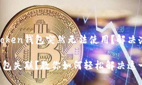 为什么ImToken钱包突然无法使用？解决办法大揭秘!

ImToken钱包失联？教你如何轻松解决这一难题