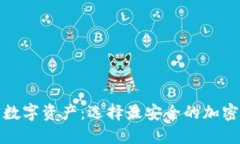 保护你的数字资产：选择最安全的加密钱包软件