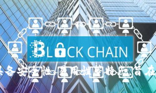 IM钱包（IM Wallet）是一个由中国公司开发的数字资产钱包，主要支持多种加密货币的存储和管理。IM钱包具备安全性、易用性等特点，旨在为用户提供便捷的数字资产管理体验。如果需要了解更多关于IM钱包的功能、特性或使用方法，请随时告诉我！