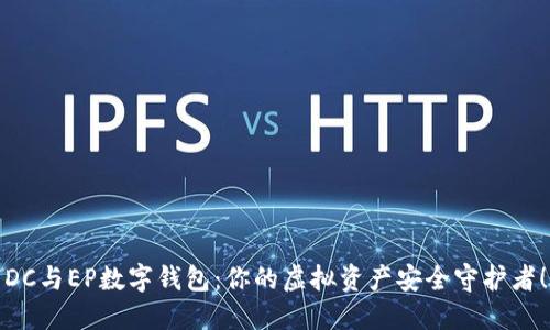 DC与EP数字钱包：你的虚拟资产安全守护者！