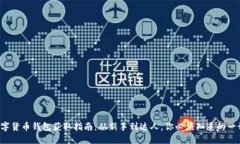 数字货币钱包获取指南：从新手到达人，你必须