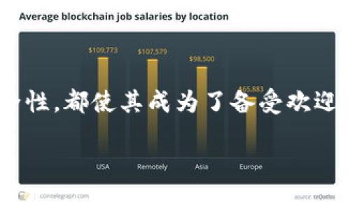 ImToken 作为一个流行的数字货币钱包，确实支持 Binance Smart Chain（BSC）的钱包功能。这意味着用户可以在 ImToken 中存储、管理和交易基于 BSC 的数字资产。以下是一些相关的信息：

什么是 Binance Smart Chain (BSC)？
Binance Smart Chain（常简称为 BSC）是由 Binance 交易所推出的一条智能合约区块链。BSC 的设计目的是为了支持去中心化应用（DApp）和智能合约，并且它与 Binance Chain 互操作性强。BSC 提供较低的交易费用和更快的确认时间，这使得它成为DeFi项目和其他区块链应用的热门选择。

ImToken 钱包的特点
ImToken 是一个多链支持的钱包，用户可以通过它安全管理多种数字资产。它的特点包括：
ul
    listrong用户友好性：/strong界面简洁直观，方便用户操作。/li
    listrong安全性：/strong用户私钥存储在本地，确保资产安全。/li
    listrong多链支持：/strong除了 BSC，ImToken 还支持以太坊、比特币等多条链的资产管理。/li
    listrong内置 DApp 浏览器：/strong用户可以方便地访问去中心化应用。/li
/ul

如何在 ImToken 中添加 BSC 钱包？
如果你想在 ImToken 中使用 BSC 钱包，可以按照以下步骤进行：
ol
    li下载并安装 ImToken 应用。/li
    li打开 ImToken，创建新钱包或导入已有钱包。/li
    li在钱包界面，点击“添加链”选项。/li
    li选择“Binance Smart Chain”，并确认添加。/li
    li完成后，你就可以在钱包中看到 BSC 资产了。/li
/ol

在 ImToken 中进行 BSC 交易
完成 BSC 钱包的添加后，你可以轻松进行资产交易或者参与 DeFi 项目。这里有几个要点需要注意：
ul
    listrong资产转账：/strong确保选择正确的网络（BSC）进行转账，以避免资产丢失。/li
    listrong交易费用：/strongBSC 的交易费用相对较低，但确保你为交易设置足够的 BNB 作为手续费。/li
    listrong参与 DeFi 项目：/strong在 ImToken 中，你可以访问各种去中心化的金融应用，参与流动性挖矿、借贷等活动。/li
/ul

总结
总之，如果你正在寻找一种方便、安全地管理 BSC 资产的方法，ImToken 无疑是一个不错的选择。其多链支持、用户友好的界面以及安全性，都使其成为了备受欢迎的数字货币钱包。在使用时，只需注意上面提到的几点，便可安全愉快地进行 BSC 的交易与投资。 

希望以上内容能对你有所帮助！如有其他问题，欢迎随时询问。