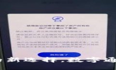 央行数字钱包：未来金融的新选择，数字通带你